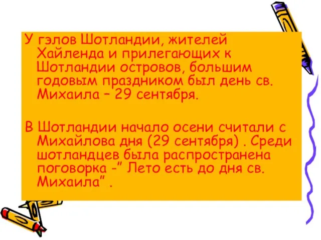 У гэлов Шотландии, жителей Хайленда и прилегающих к Шотландии островов, большим годовым