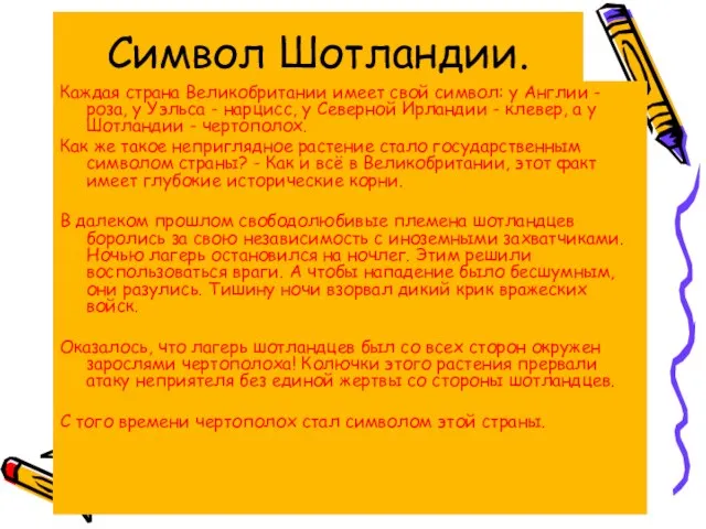 Символ Шотландии. Каждая страна Великобритании имеет свой символ: у Англии - роза,