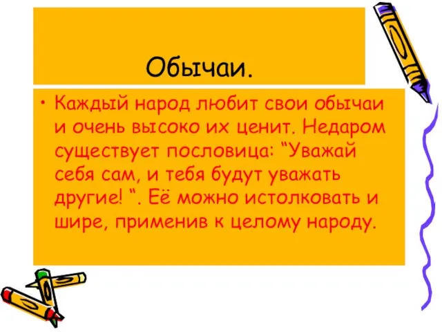 Обычаи. Каждый народ любит свои обычаи и очень высоко их ценит. Недаром