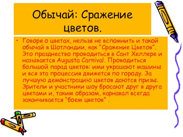 Обычай: Сражение цветов. Говоря о цветах, нельзя не вспомнить и такой обычай