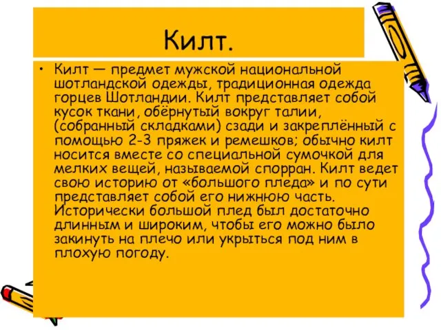 Килт. Килт — предмет мужской национальной шотландской одежды, традиционная одежда горцев Шотландии.