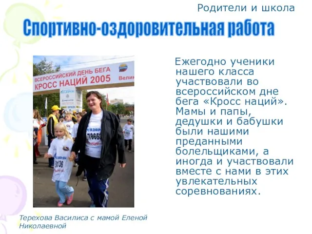 Ежегодно ученики нашего класса участвовали во всероссийском дне бега «Кросс наций».Мамы и