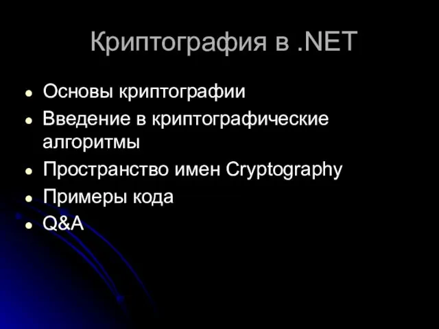 Криптография в .NET Основы криптографии Введение в криптографические алгоритмы Пространство имен Cryptography Примеры кода Q&A