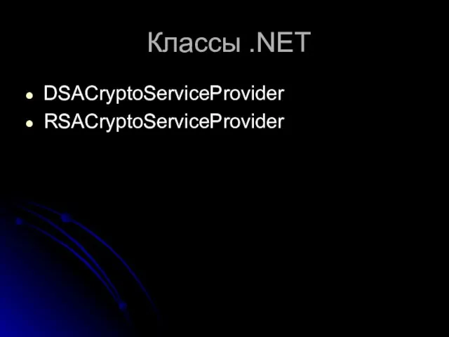 Классы .NET DSACryptoServiceProvider RSACryptoServiceProvider