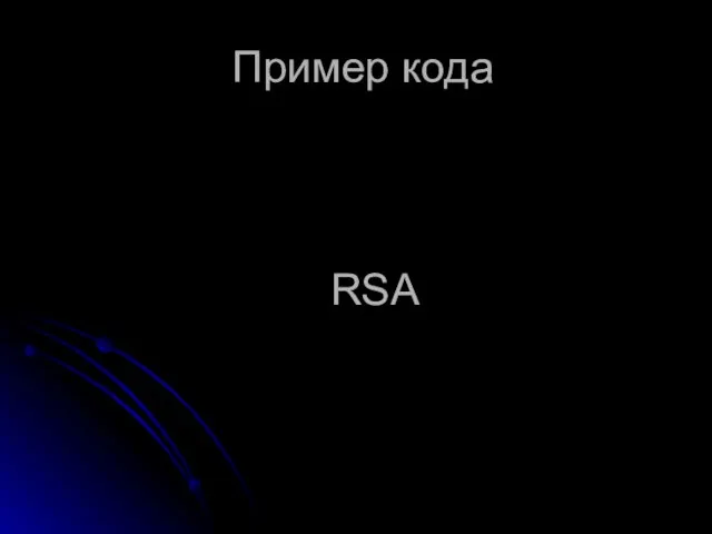 Пример кода RSA