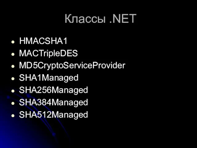Классы .NET HMACSHA1 MACTripleDES MD5CryptoServiceProvider SHA1Managed SHA256Managed SHA384Managed SHA512Managed