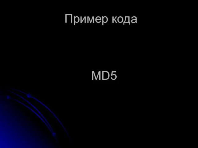 Пример кода MD5