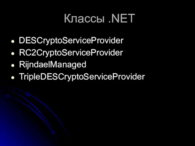 Классы .NET DESCryptoServiceProvider RC2CryptoServiceProvider RijndaelManaged TripleDESCryptoServiceProvider