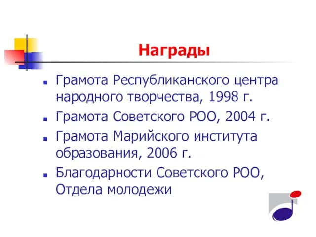 Награды Грамота Республиканского центра народного творчества, 1998 г. Грамота Советского РОО, 2004