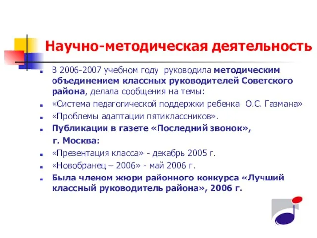 Научно-методическая деятельность В 2006-2007 учебном году руководила методическим объединением классных руководителей Советского