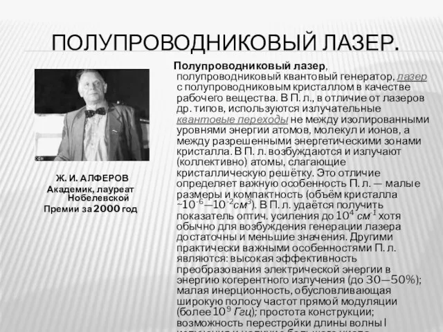 ПОЛУПРОВОДНИКОВЫЙ ЛАЗЕР. Ж. И. АЛФЕРОВ Академик, лауреат Нобелевской Премии за 2000 год