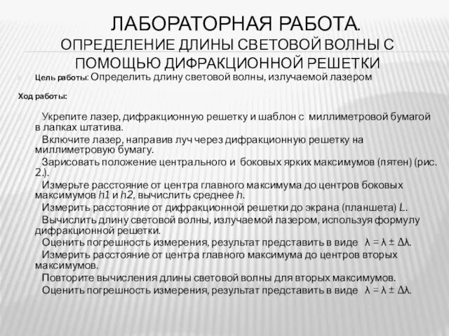 ЛАБОРАТОРНАЯ РАБОТА. ОПРЕДЕЛЕНИЕ ДЛИНЫ СВЕТОВОЙ ВОЛНЫ С ПОМОЩЬЮ ДИФРАКЦИОННОЙ РЕШЕТКИ Цель работы: