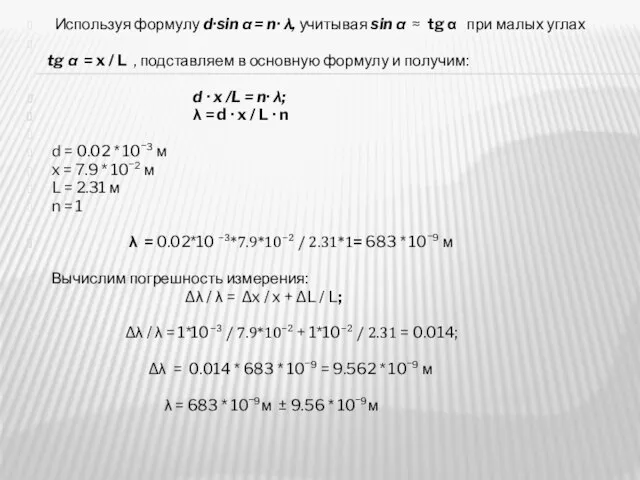 Используя формулу d·sin α = n· λ, учитывая sin α ≈ tg