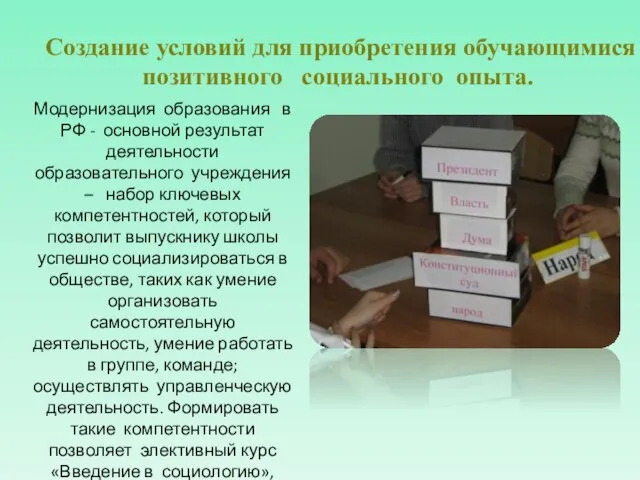 Создание условий для приобретения обучающимися позитивного социального опыта. Модернизация образования в РФ