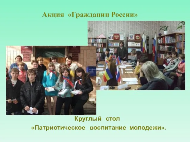 Акция «Гражданин России» Круглый стол «Патриотическое воспитание молодежи».