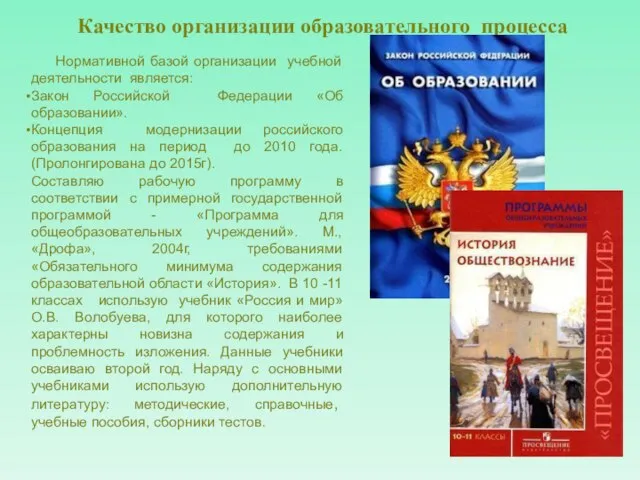 Качество организации образовательного процесса Нормативной базой организации учебной деятельности является: Закон Российской