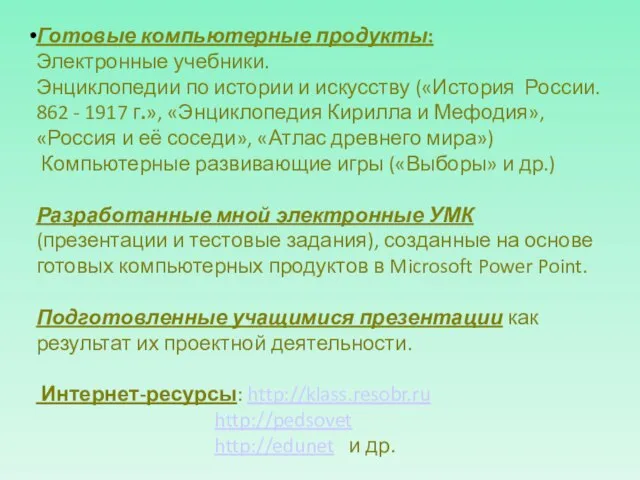 Готовые компьютерные продукты: Электронные учебники. Энциклопедии по истории и искусству («История России.