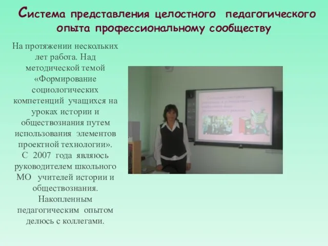 Система представления целостного педагогического опыта профессиональному сообществу На протяжении нескольких лет работа.