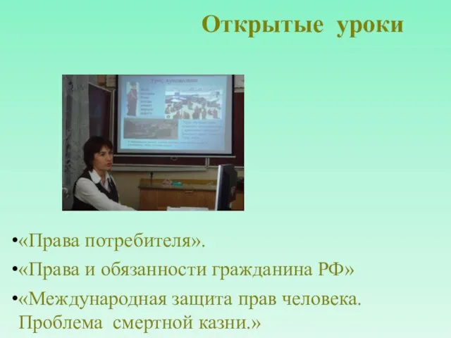 Открытые уроки «Права потребителя». «Права и обязанности гражданина РФ» «Международная защита прав человека. Проблема смертной казни.»