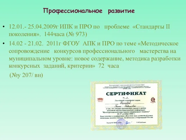 Профессиональное развитие 12.01.- 25.04.2009г ИПК и ПРО по проблеме «Стандарты II поколения».