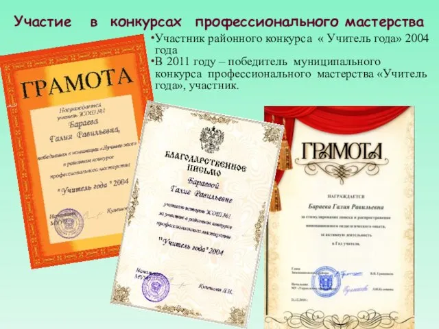 Участник районного конкурса « Учитель года» 2004 года В 2011 году –