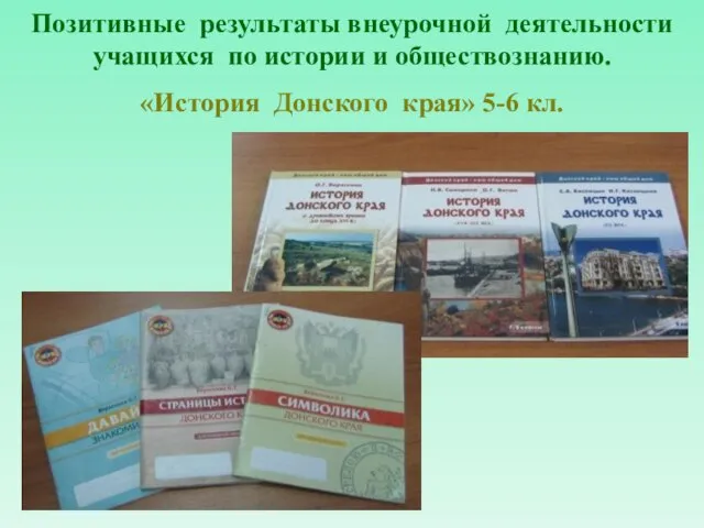 Позитивные результаты внеурочной деятельности учащихся по истории и обществознанию. «История Донского края» 5-6 кл.