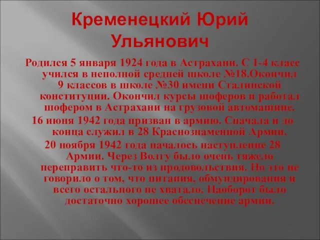 Кременецкий Юрий Ульянович Родился 5 января 1924 года в Астрахани. С 1-4