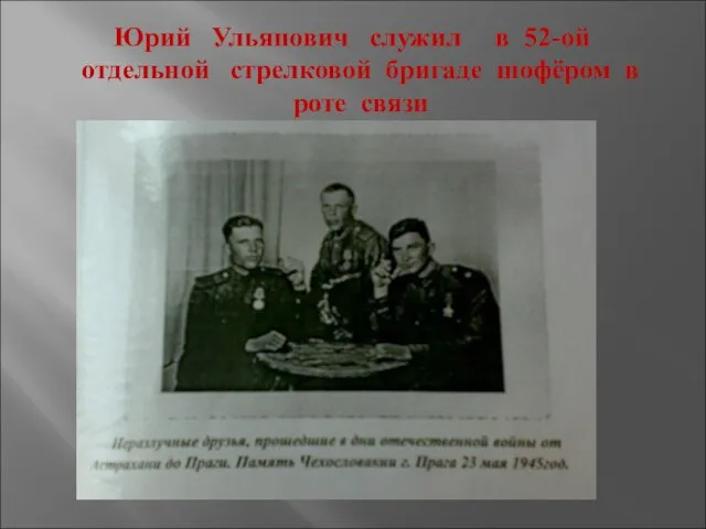 Юрий Ульянович служил в 52-ой отдельной стрелковой бригаде шофёром в роте связи