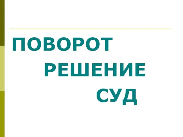 ПОВОРОТ РЕШЕНИЕ СУД