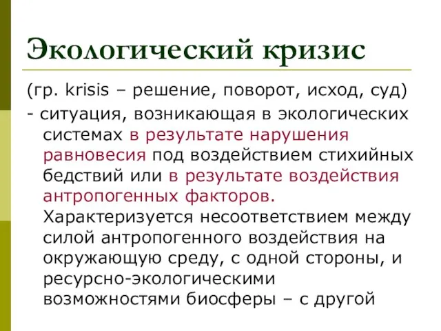 Экологический кризис (гр. krisis – решение, поворот, исход, суд) - ситуация, возникающая