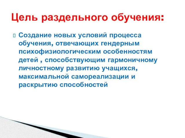 Создание новых условий процесса обучения, отвечающих гендерным психофизиологическим особенностям детей , способствующим