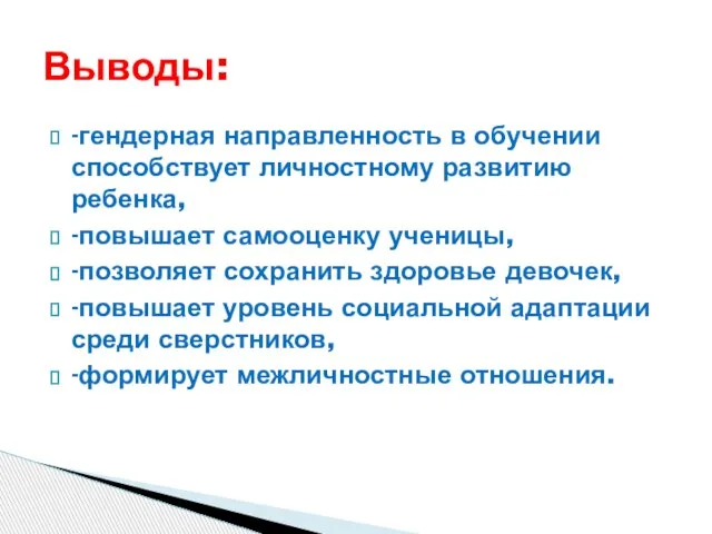 -гендерная направленность в обучении способствует личностному развитию ребенка, -повышает самооценку ученицы, -позволяет