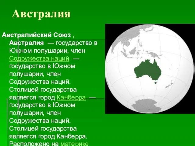 Австралия Австралийский Союз , Австралия — государство в Южном полушарии, член Содружества