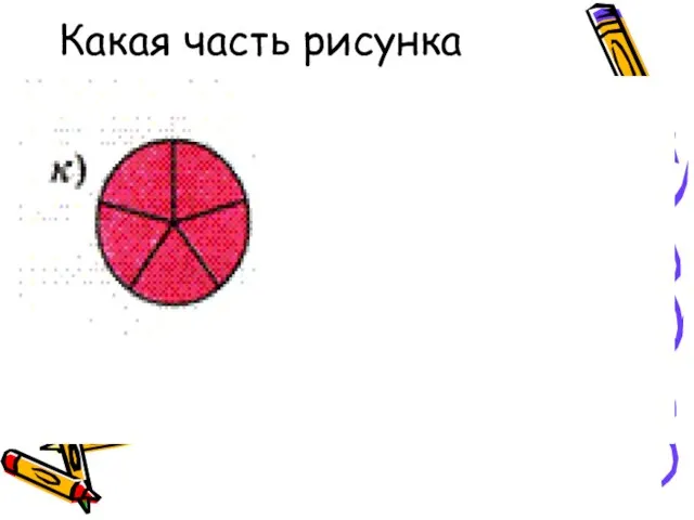 Какая часть рисунка закрашена