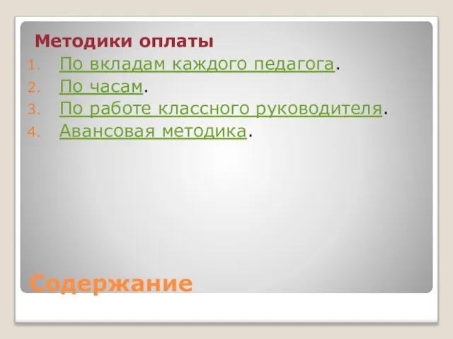 Содержание Методики оплаты По вкладам каждого педагога. По часам. По работе классного руководителя. Авансовая методика.