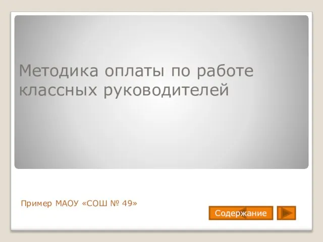 Методика оплаты по работе классных руководителей Пример МАОУ «СОШ № 49» Содержание