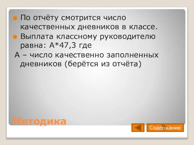 Методика По отчёту смотрится число качественных дневников в классе. Выплата классному руководителю