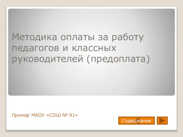 Методика оплаты за работу педагогов и классных руководителей (предоплата) Пример МАОУ «СОШ № 91» Содержание