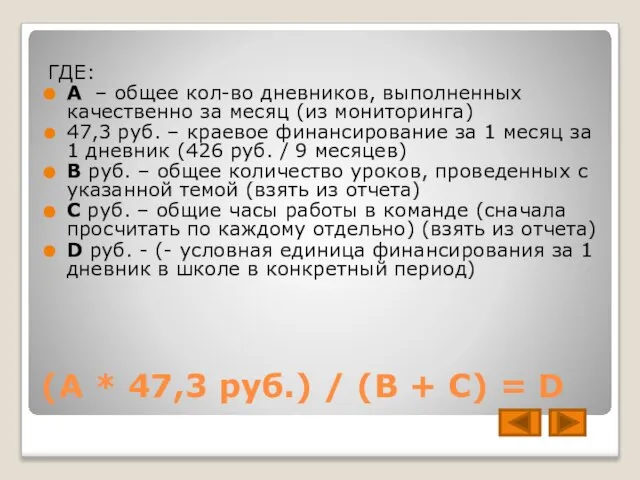 (А * 47,3 руб.) / (В + С) = D ГДЕ: А