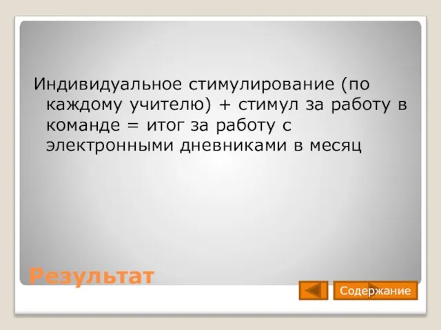 Результат Индивидуальное стимулирование (по каждому учителю) + стимул за работу в команде