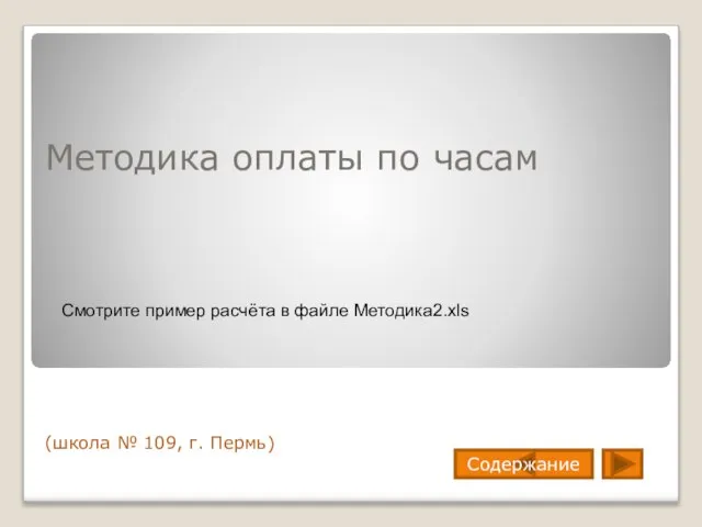 Методика оплаты по часам (школа № 109, г. Пермь) Смотрите пример расчёта в файле Методика2.xls Содержание