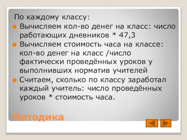 Методика По каждому классу: Вычисляем кол-во денег на класс: число работающих дневников