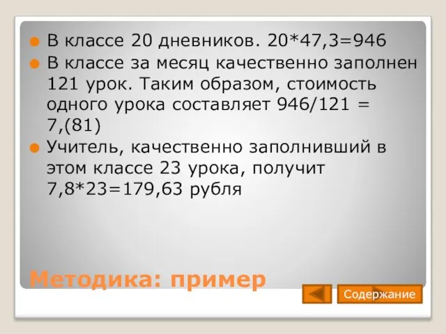 Методика: пример В классе 20 дневников. 20*47,3=946 В классе за месяц качественно