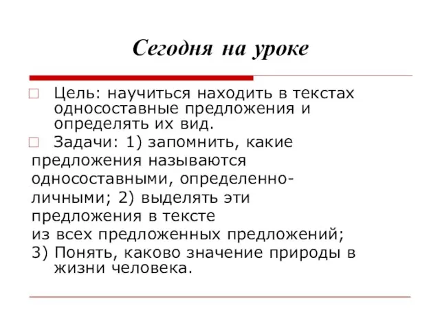 Сегодня на уроке Цель: научиться находить в текстах односоставные предложения и определять