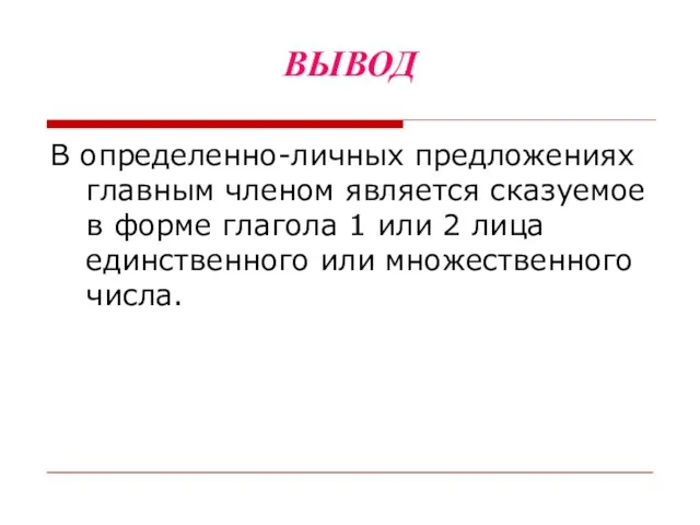 ВЫВОД В определенно-личных предложениях главным членом является сказуемое в форме глагола 1