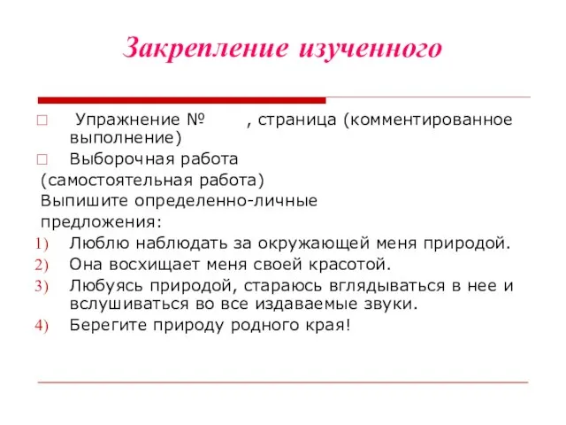 Закрепление изученного Упражнение № , страница (комментированное выполнение) Выборочная работа (самостоятельная работа)