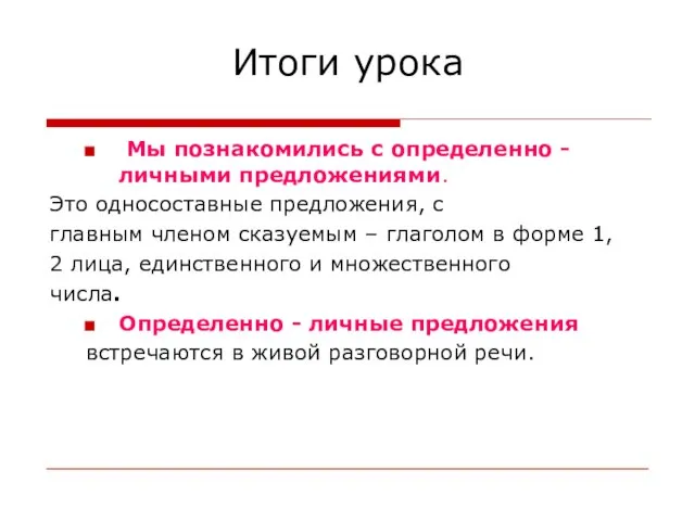 Итоги урока Мы познакомились с определенно - личными предложениями. Это односоставные предложения,