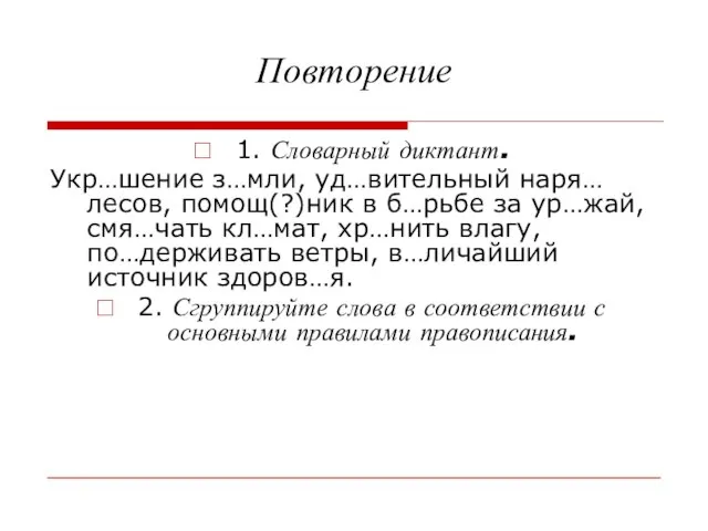 Повторение 1. Словарный диктант. Укр…шение з…мли, уд…вительный наря… лесов, помощ(?)ник в б…рьбе