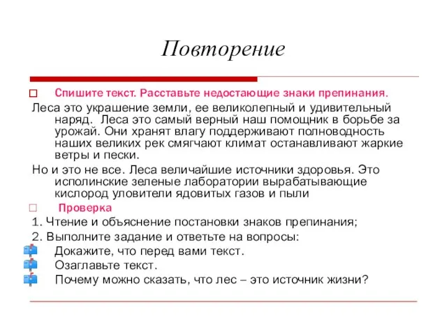 Повторение Спишите текст. Расставьте недостающие знаки препинания. Леса это украшение земли, ее