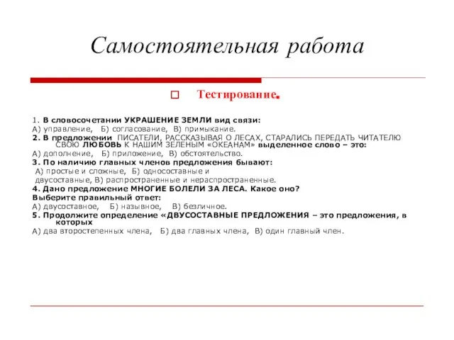 Самостоятельная работа Тестирование. 1. В словосочетании УКРАШЕНИЕ ЗЕМЛИ вид связи: А) управление,